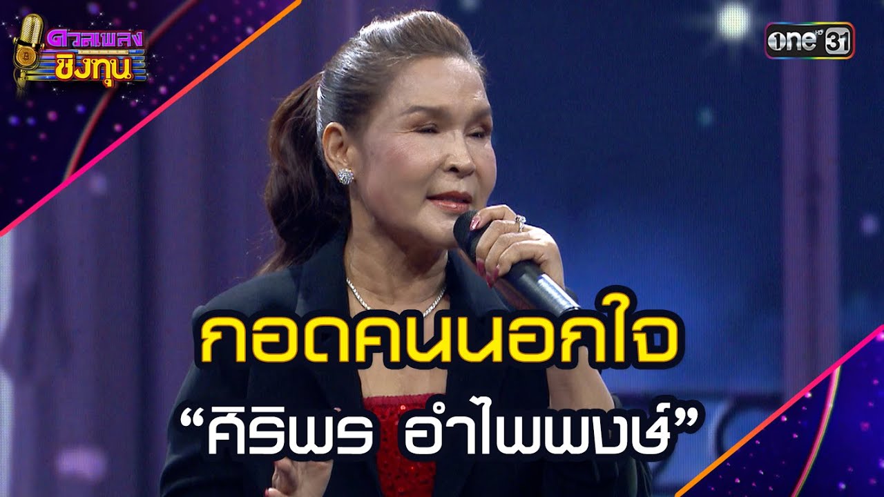 กอดคนนอกใจ :  “ศิริพร อำไพพงษ์” | Highlight ดวลเพลงชิงทุน2025 Ep.1935 | 4 ส.ค.68