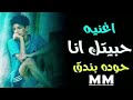 حوده بندق حبيتك أنا اغنيه حزينه جدا 2018   YouTube