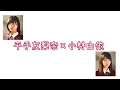 第2回欅 文字起こし 『平手友梨奈×小林由依』篇