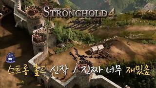 스트롱홀드의 새로운 신작!! 훨씬 재밌어지고 더 볼만해졌다!! ㅣ 스트롱홀드 4 (Stronghold 4)