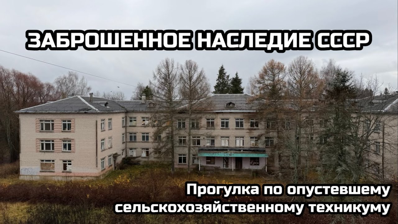 Заброшенное наследие СССР. Прогулка по опустевшему сельхозтехникуму