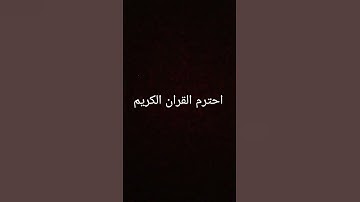 احترم القران الكريم #المصحف #لايك