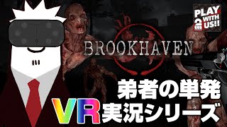 【VR実況】弟者の「The Brookhaven Experiment」【2BRO.】