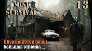 Mist Survival 2024 #13. Обустройство базы.Большая стройка.