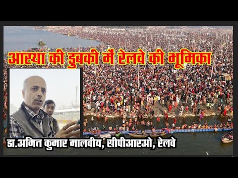 आस्था की डुबकी में रेलवे की भूमिका, पत्रकारों का दल पहुंचा प्रयागराज
