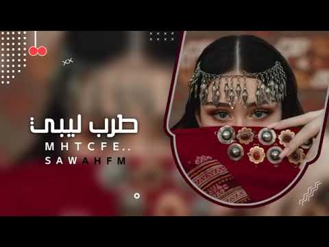 اغاني ليبيه طرب مايهمنا قولك تعديل مميز مطلوب اكثر شي
