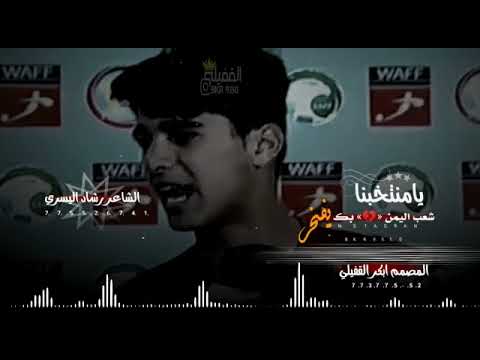 اقوووو واروووع واجمل شعر للمنتخب اليمني يامنتخب شعب اليمن بك يفخر