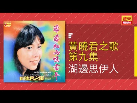 黃曉君 - 湖邊思伊人 [Original Music Audio]