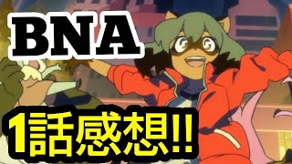 やっぱりトリガーなんだよなぁBNA1話感想!!【BNA ビー・エヌ・エー】