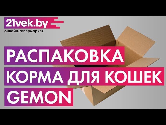 Распаковка — Корм для кошек Gemon Light Sterility Turkey