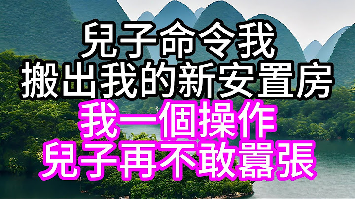 兒子命令我，搬出我的新安置房，我一個操作，兒子再不敢囂張#幸福人生#中老年生活#為人處世#生活經驗#情感故事 - 天天要聞