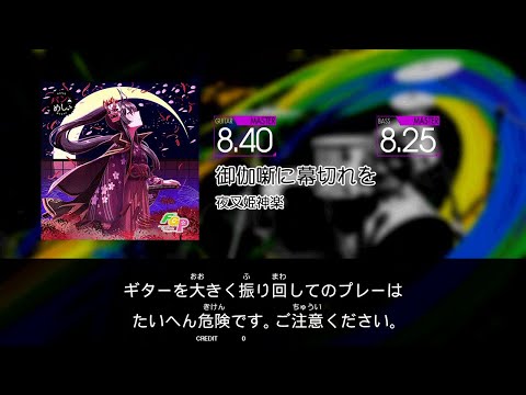 【GITADORA NEX+AGE Guitarfreaks】 御伽噺に幕切れを MASTER Guitar & Bass