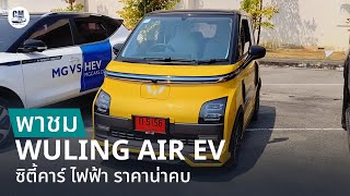 พาชม Wuling Air EV รถไฟฟ้า เน้นใช้งานในเมือง คล่องตัวสูง วิ่งได้ 200-300 กม.