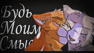 картинка: Flёur - Будь моим смыслом|Коты-Воители|Warriors Cats #animation #animatic #warriorscats