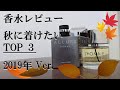 【メンズ香水】今年の秋着けたいTop3 2019