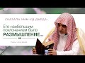 Сказала Умм уд Дарда: "Наибольшим поклонением Абу-д-Дарды было размышление" | Салих Али Шейх