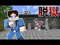 【脱獄】ポンコツ看守に捕まらずに脱獄しろ！！！『脱獄ショートまとめ~Part8~』【マイクラ】