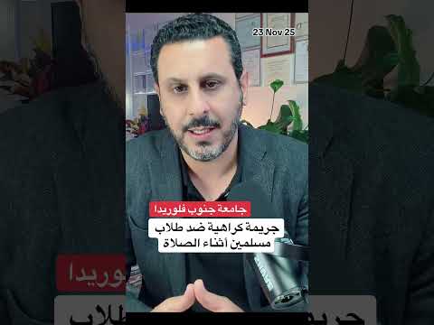 توجيه تهم لأشخاص في جريمة كراهية ضد طلاب مسلمين أثناء الصلاة في جامعة جنوب فلوريدا