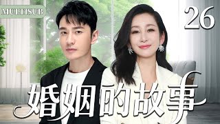 【2025最新都市剧】婚姻的故事26|秦海璐黄晓明中年闪婚,两人开启鸡飞狗跳的婚姻生活!#都市 #家庭 #情感 #大陆剧 #chinesedrama #电视剧