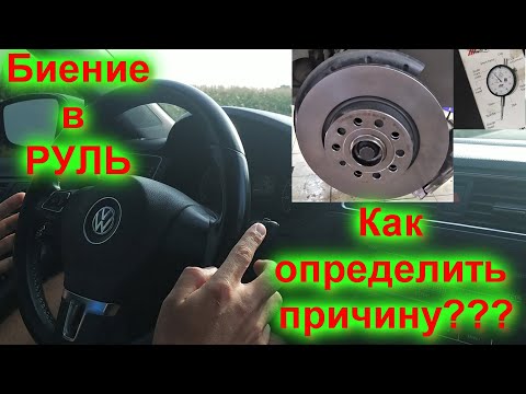 БИЕНИЕ в РУЛЬ при ТОРМОЖЕНИИ (не меняй диски пока не посмотришь это видео)