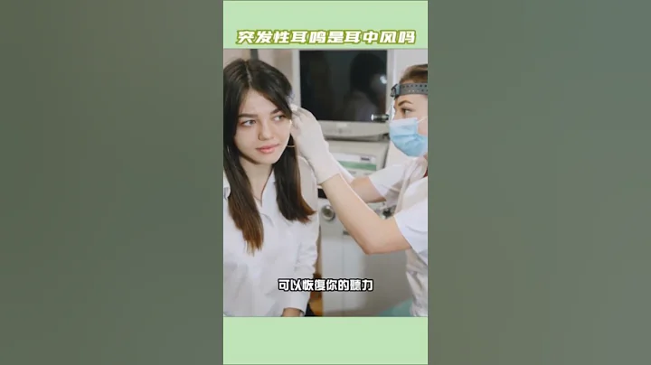 突发性耳聋就是耳中风吗？#耳鸣#耳朵#耳鸣怎么办#耳中风#耳鸣治疗#邱正宏 - 天天要闻