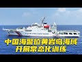 细节来了！中国海警位黄岩岛海域开展常态化训练 20240514 | 军迷天下