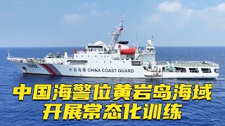细节来了！中国海警位黄岩岛海域开展常态化训练 20240514 | 军迷天下