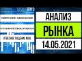 Анализ рынка 14.05.2021 / Разворот рынков, падение MAIL