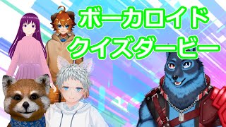 [VOCALOID]ミクの日記念 ボカロクイズダービー！[クイズ]
