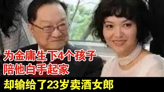 为金庸生下4个孩子,陪他白手起家,却输给了23岁卖酒女郎,狠心让其终生不育【揭秘·精编】