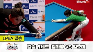 [결승] 김가영vs김보미 7세트[SK렌터카 제주 LPBA월드챔피언십2024]