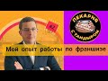 Антифраншиза пекарни / Франшиза пекарни. Мой опыт работы.