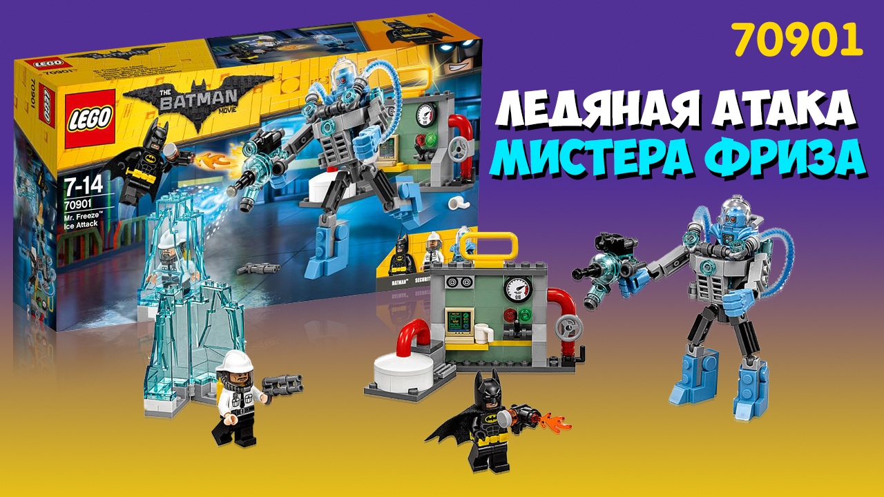 Лего Бэтмен Ледяная aтака Мистера Фриза - 70901