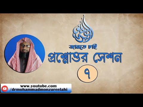 জানতে চাই প্রশ্নোত্তর সেশন -৭ (লাইভ সেশনটি পুনঃপ্রচার করা হচ্ছে)