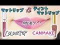 700円 vs 650円 マットリップ！カラーポップ vs キャンメイク！