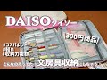 ［DAISO］300円でめちゃおススメありました♪#文房具 #文房具収納