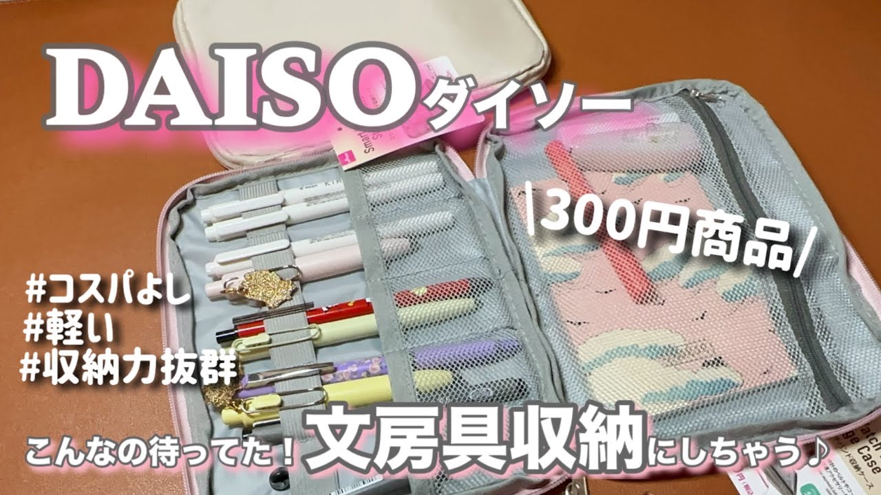 ［DAISO］300円でめちゃおススメありました♪#文房具 #文房具収納