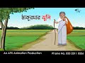 Thakumar Jhuli বাংলা কার্টুন | Thakurmar Jhuli jemon | AFX Animation