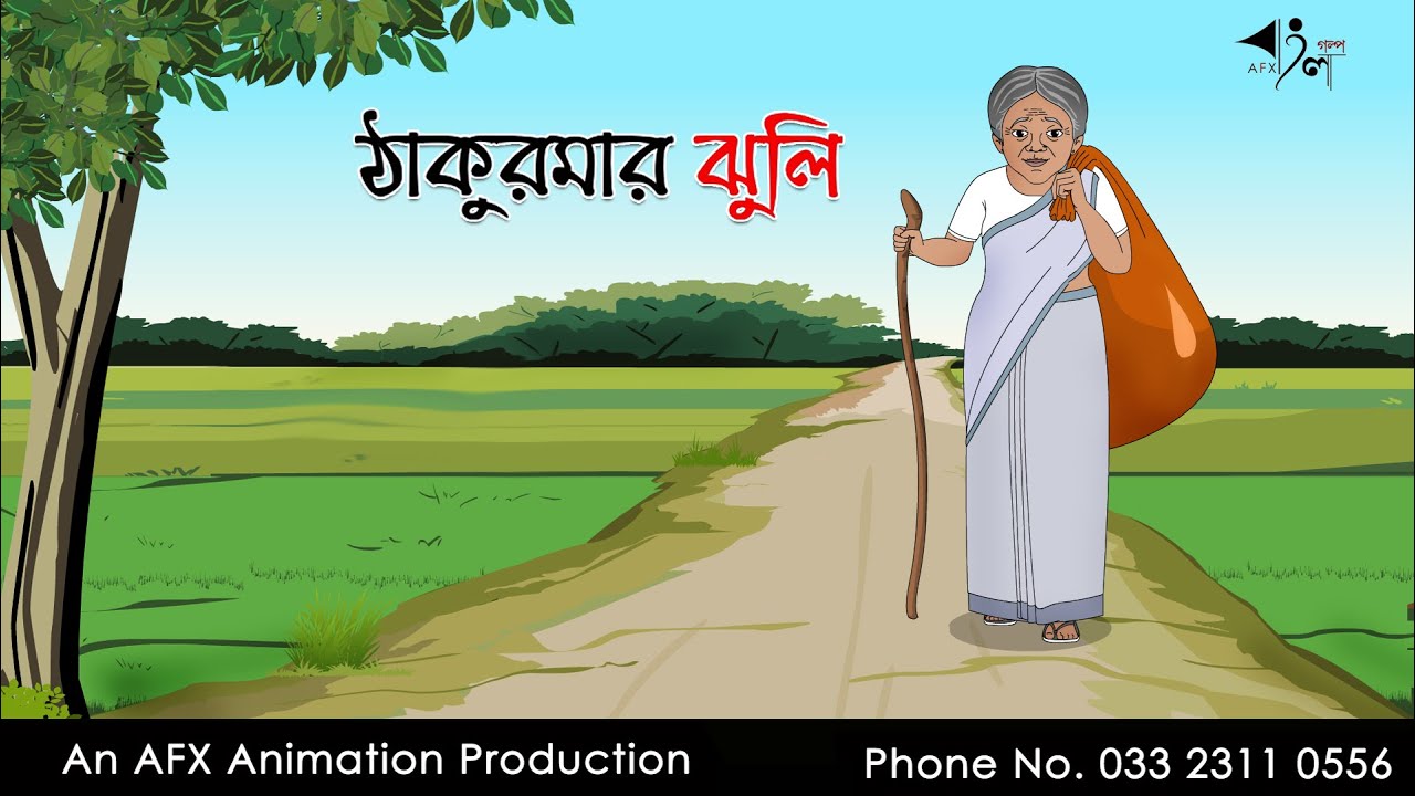 Thakumar Jhuli বাংলা কার্টুন | Thakurmar Jhuli jemon | AFX Animation -  YouTube