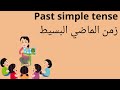 شرح زمن الماضي البسيط للاطفال بطريقة بسيطه وسهلة مهم لكل مراحل التأسيس Past Simple Tense 
