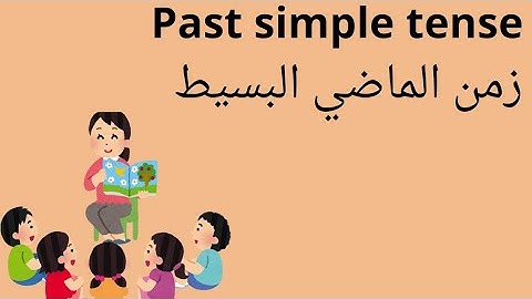 شرح زمن الماضي البسيط للاطفال بطريقة بسيطه وسهلة مهم لكل مراحل التأسيس past simple tense