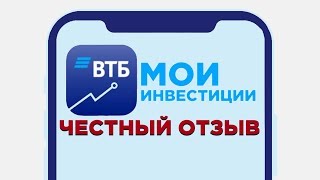 ВТБ Мои Инвестиции: честный отзыв о брокере / Тарифы ВТБ, обзор приложения, ИИС в 2020 году