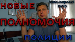 Новые ПОЛНОМОЧИЯ полиции, что нас ждет ? Украина.