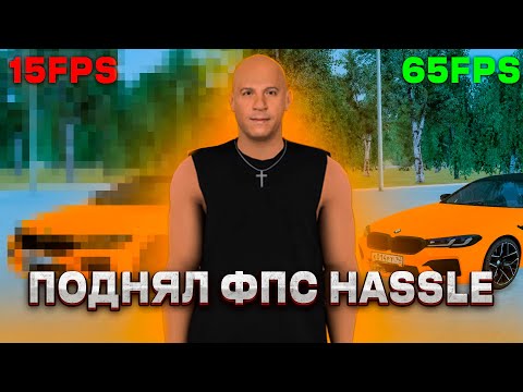 РАДМИР РП ЛАГАЕТ - КАК ПОДНЯТЬ ФПС И УБРАТЬ ЛАГИ НА RADMIR RP l HASSLE ONLINE