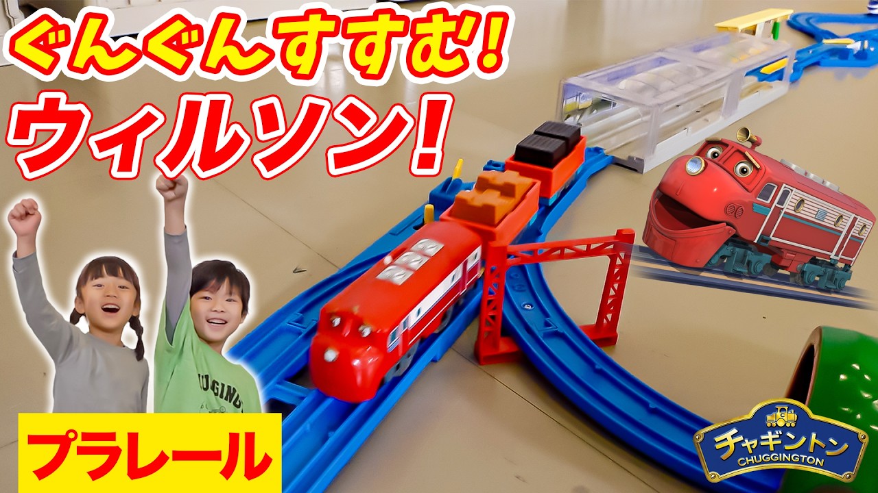 【プラレール】自動(じどう)で行き先が変(か)わるポイントレールをつかって、チャギントンのなかまたちがはしる大きなコースをつくってあそんでみたよ♪【Playing Plarail】