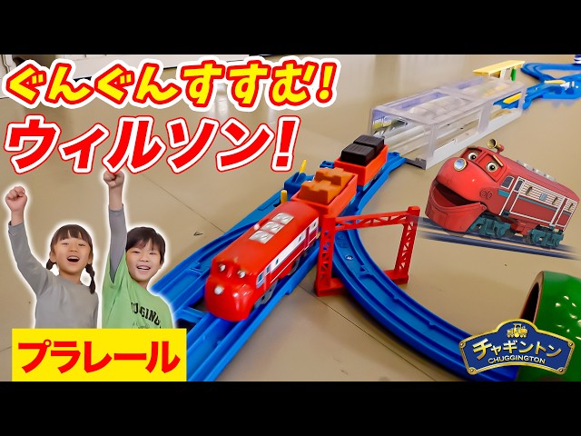 チャギントンプラレール】立体交差(りったいこうさ)する線路(せんろ)を