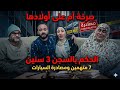 بيتنا إتخرب😭الحكم بالسجن 3سنين 7متهمين🥹ومصادره السيارات😭قضيه مقلب عريس الدقهليه 🙌لنا الله دعواتكم