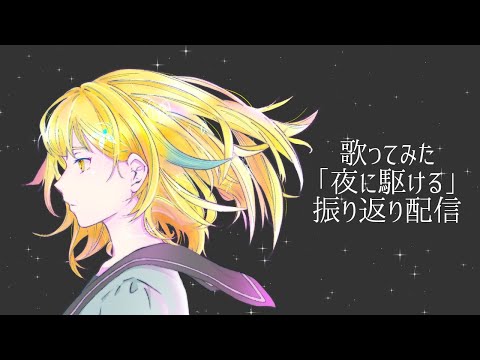 【雑談】＃7 歌ってみた振り返り　前半