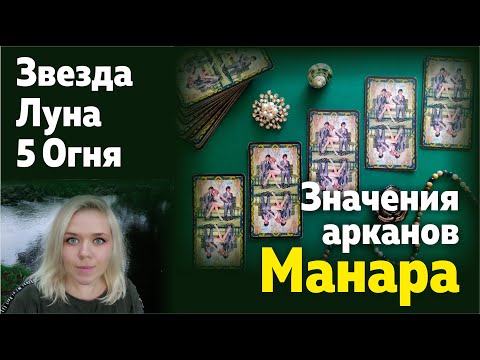 Таро Манара - Значения Арканов: Звезда, Луна, 5 Огня. Практикум прочтения триплета.