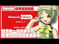 【Nintendo Direct 直面會同步視聽】夏日遊戲節終於換任天堂!節目長達50分鐘,一起來看看都發表些什麼遊戲吧【柴豆古琳】